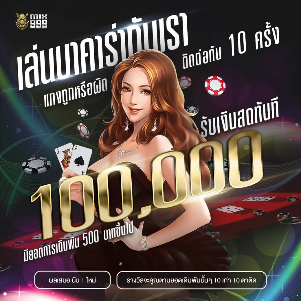 แทง 10 ครั้ง รับ 1 แสน